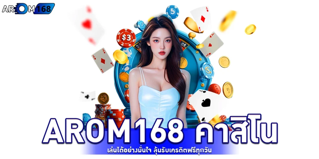 arom168 คาสิโน