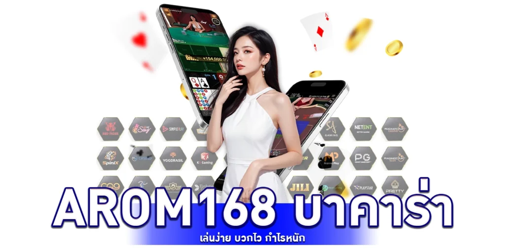 arom168 บาคาร่า