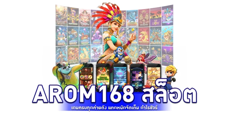arom168 สล็อต