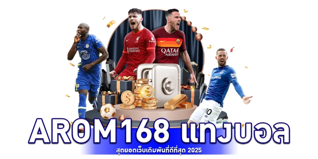 arom168 แทงบอล