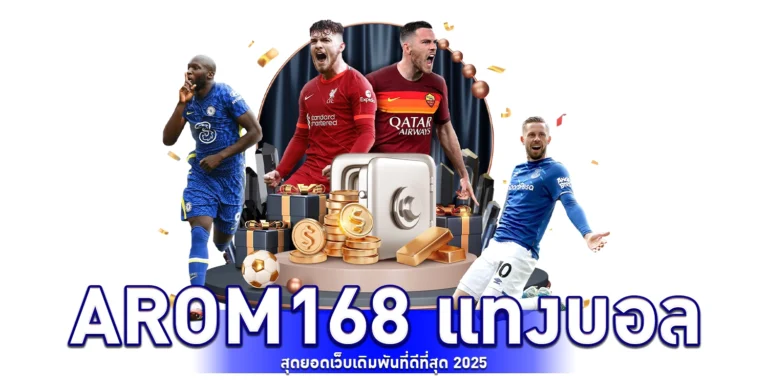 arom168 แทงบอล