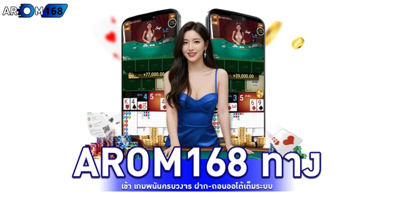 arom168 ทาง เข้า