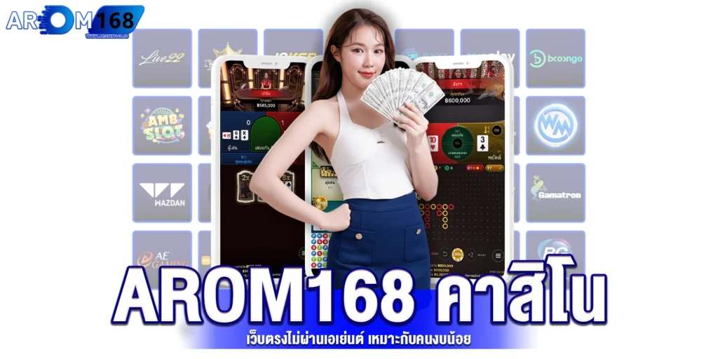 arom168 คาสิโนเว็บตรง